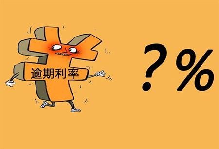 拖欠货款逾期利息怎么算 拖欠货款逾期利息怎么算