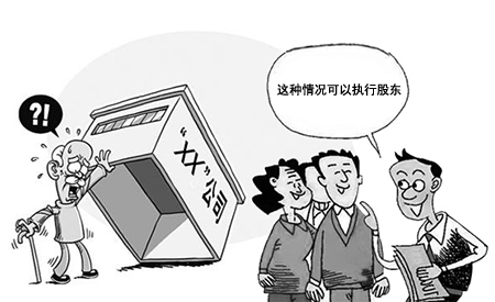 被执行公司名下没有财产,符合条件可以执行股东