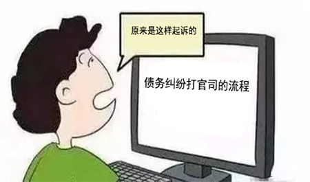 债务纠纷打官司的流程 债务纠纷打官司的流程