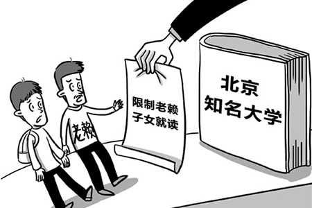 父母老赖子女上学有那些限制? 父母老赖子女上学有那些限制?