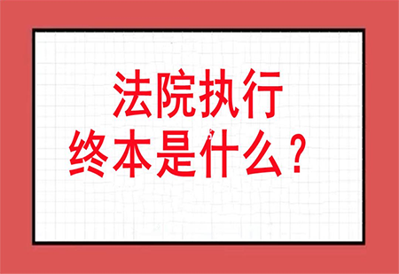 法院执行不到钱“终结本次执行”法院就不管了吗？